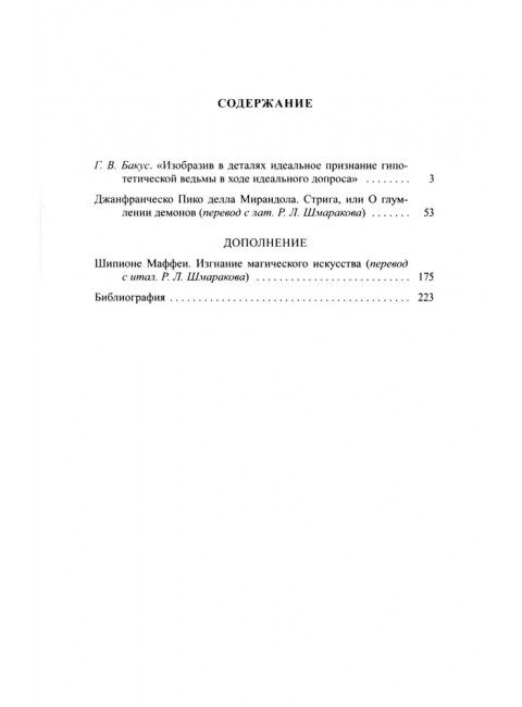 Стрига, или О глумлении демонов. Джанфранческо Пико делла Мирандола