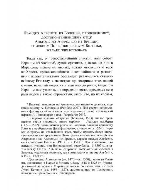 Стрига, или О глумлении демонов. Джанфранческо Пико делла Мирандола