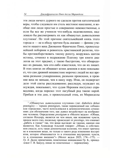 Стрига, или О глумлении демонов. Джанфранческо Пико делла Мирандола