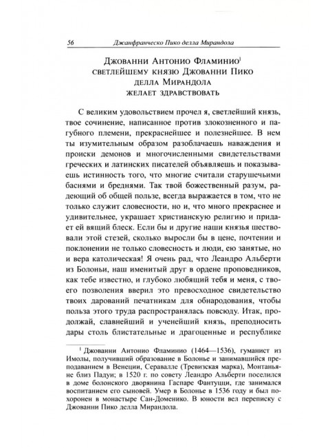 Стрига, или О глумлении демонов. Джанфранческо Пико делла Мирандола