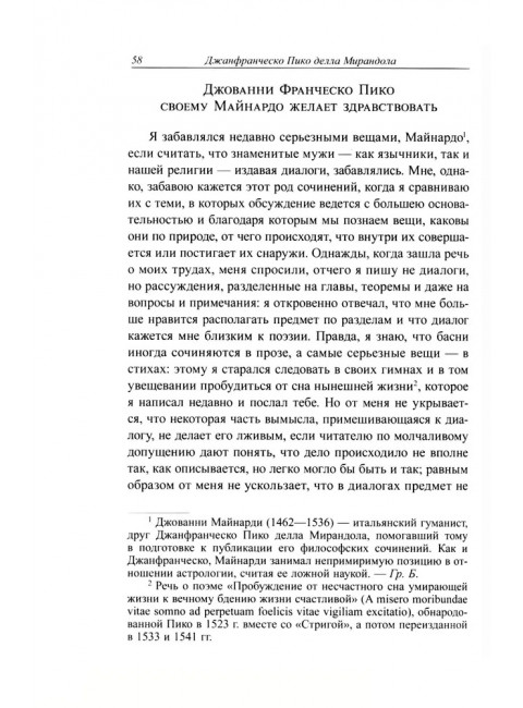Стрига, или О глумлении демонов. Джанфранческо Пико делла Мирандола