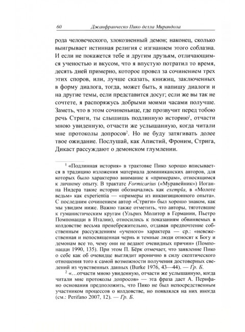 Стрига, или О глумлении демонов. Джанфранческо Пико делла Мирандола