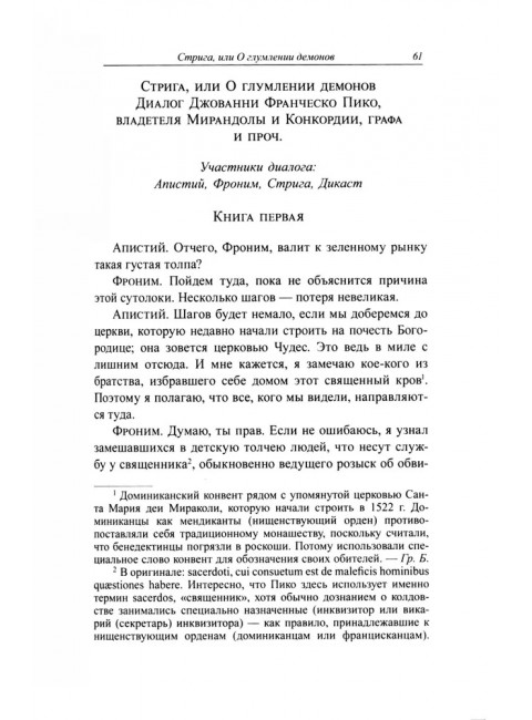 Стрига, или О глумлении демонов. Джанфранческо Пико делла Мирандола