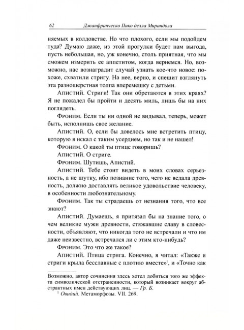 Стрига, или О глумлении демонов. Джанфранческо Пико делла Мирандола