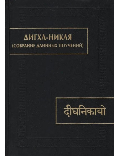 Дигха-Никая. (Собрание длинных поучений)