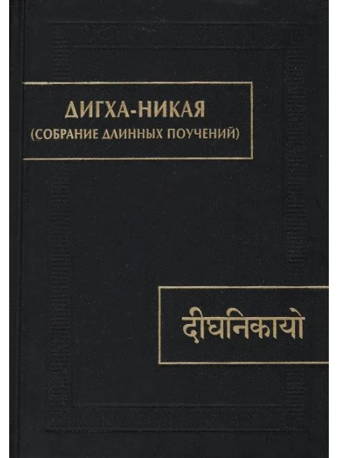 Дигха-Никая. (Собрание длинных поучений)