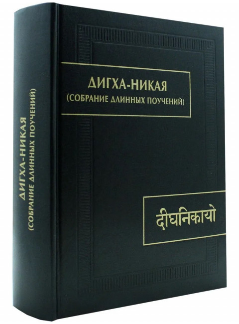 Дигха-Никая. (Собрание длинных поучений)