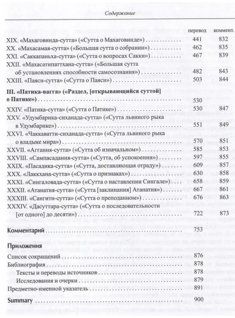 Дигха-Никая. (Собрание длинных поучений)