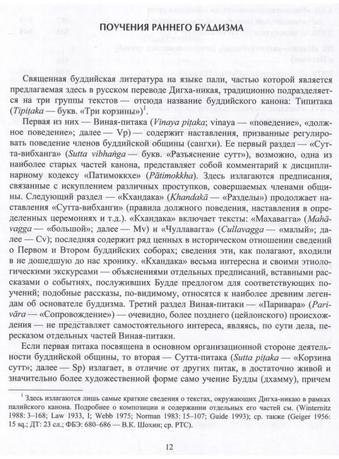 Дигха-Никая. (Собрание длинных поучений)