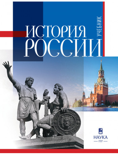История России: учебник для вузов. Изд. 2 исправленное