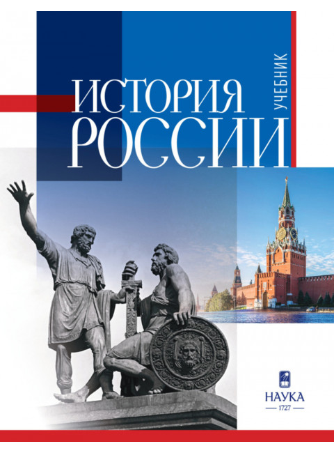 История России: учебник для вузов. Изд. 2 исправленное