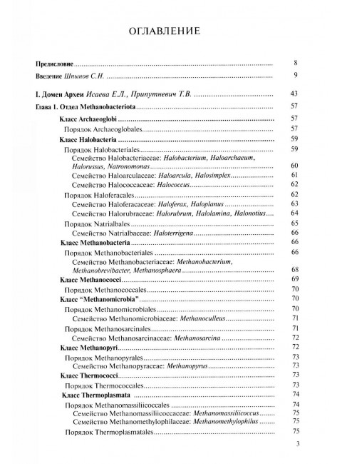 Медицинская Микробиология. Клинически значимые  микроорганизмы с позиции современной таксономии. Том I.