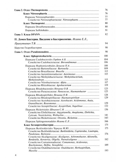 Медицинская Микробиология. Клинически значимые  микроорганизмы с позиции современной таксономии. Том I.
