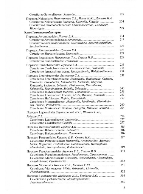 Медицинская Микробиология. Клинически значимые  микроорганизмы с позиции современной таксономии. Том I.