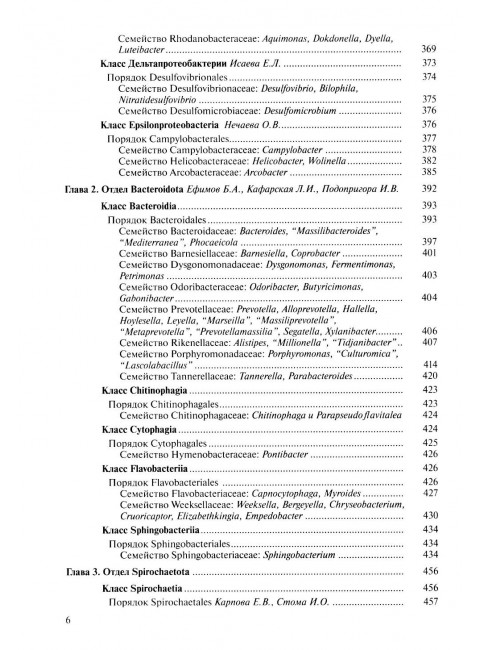 Медицинская Микробиология. Клинически значимые  микроорганизмы с позиции современной таксономии. Том I.