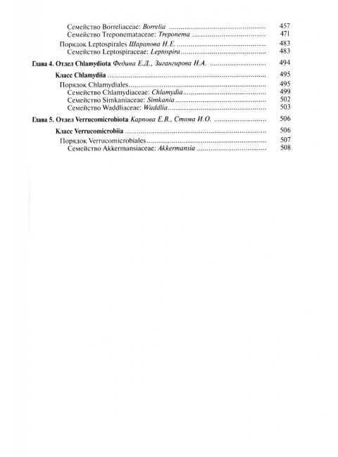 Медицинская Микробиология. Клинически значимые  микроорганизмы с позиции современной таксономии. Том I.