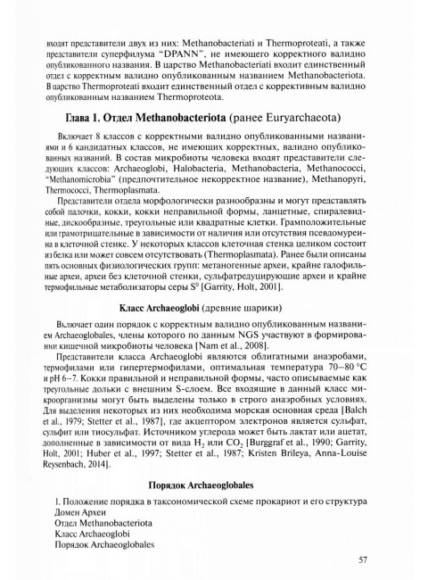 Медицинская Микробиология. Клинически значимые  микроорганизмы с позиции современной таксономии. Том I.