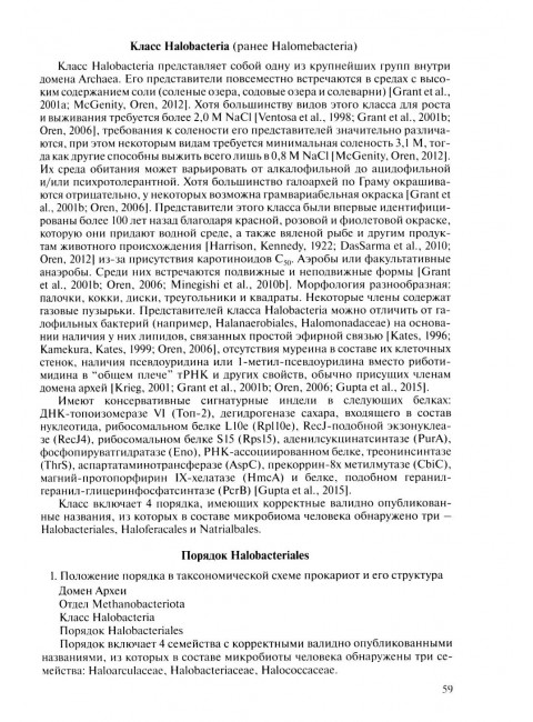 Медицинская Микробиология. Клинически значимые  микроорганизмы с позиции современной таксономии. Том I.