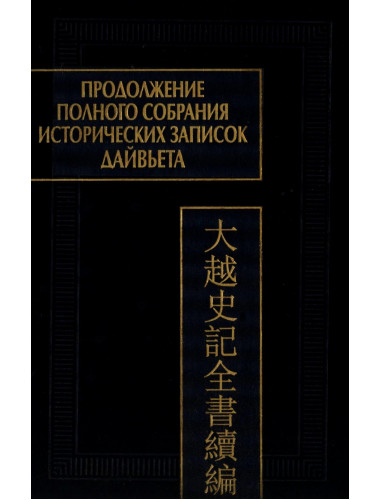 Продолжение полного собрания исторических записок Дайвьетава. В 2-х томах. Том 2