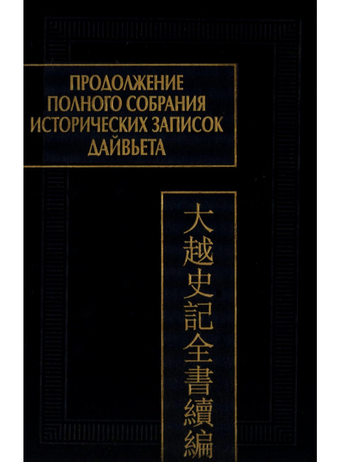 Продолжение полного собрания исторических записок Дайвьетава. В 2-х томах. Том 2