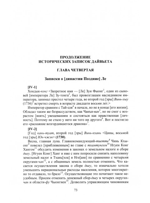 Продолжение полного собрания исторических записок Дайвьетава. В 2-х томах. Том 2