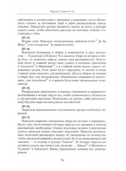 Продолжение полного собрания исторических записок Дайвьетава. В 2-х томах. Том 2
