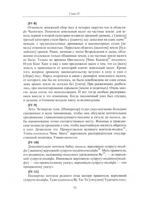 Продолжение полного собрания исторических записок Дайвьетава. В 2-х томах. Том 2