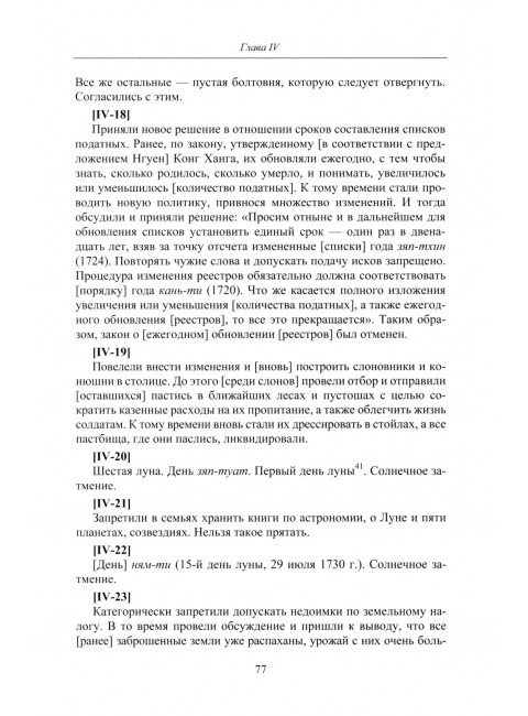 Продолжение полного собрания исторических записок Дайвьетава. В 2-х томах. Том 2