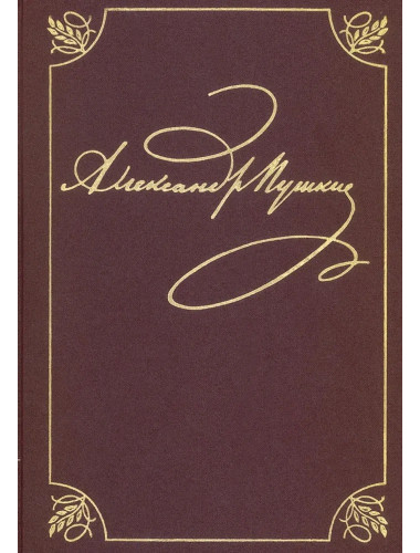 Полное собрание сочинений в 20-ти томах. Том 9. Книга 2. Романы и повести. 1819-1832. Пушкин А.С.