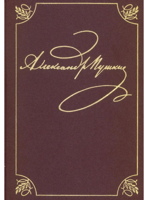 Полное собрание сочинений в 20-ти томах. Том 9. Книга 2. Романы и повести. 1819-1832. Пушкин А.С.