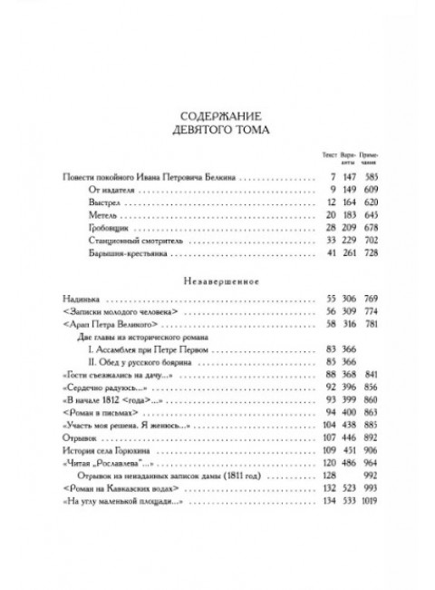 Полное собрание сочинений в 20-ти томах. Том 9. Книга 2. Романы и повести. 1819-1832. Пушкин А.С.