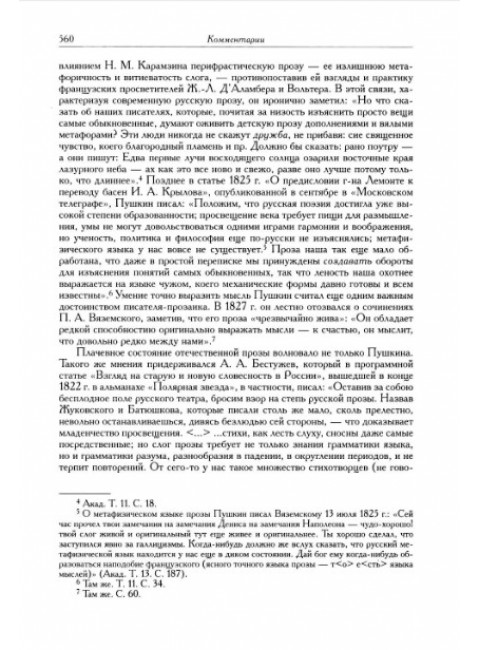 Полное собрание сочинений в 20-ти томах. Том 9. Книга 2. Романы и повести. 1819-1832. Пушкин А.С.