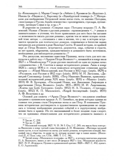 Полное собрание сочинений в 20-ти томах. Том 9. Книга 2. Романы и повести. 1819-1832. Пушкин А.С.