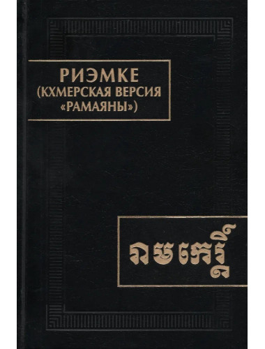 Риэмке ( кхмерская версия 