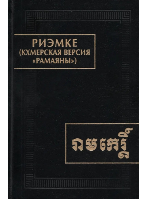 Риэмке ( кхмерская версия 