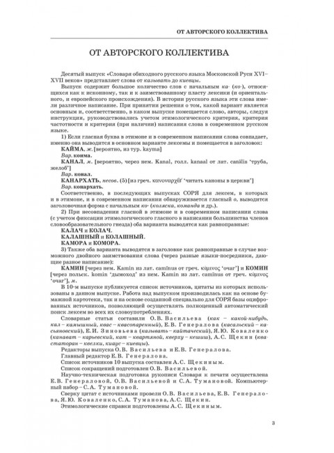 Словарь обиходного русского языка Московской Руси XVI-XVIIb. Выпуск 10. Казывать-Киевцы