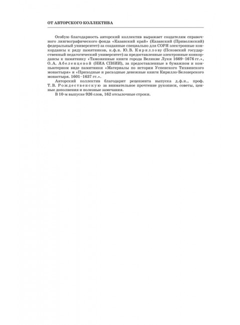 Словарь обиходного русского языка Московской Руси XVI-XVIIb. Выпуск 10. Казывать-Киевцы