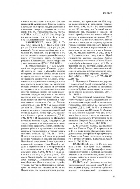 Словарь обиходного русского языка Московской Руси XVI-XVIIb. Выпуск 10. Казывать-Киевцы