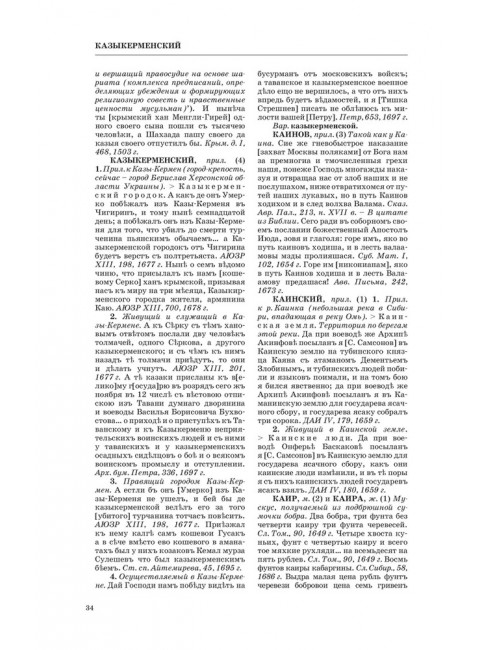 Словарь обиходного русского языка Московской Руси XVI-XVIIb. Выпуск 10. Казывать-Киевцы