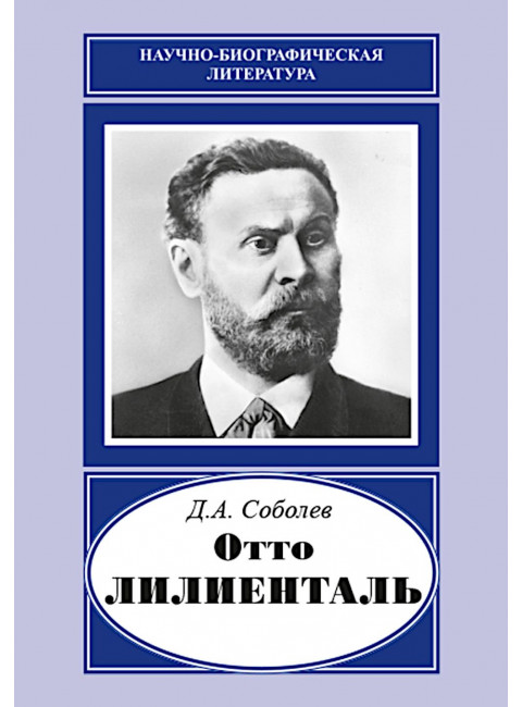 Отто Лилиенталь. Соболев Д.А.