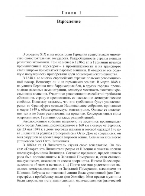 Отто Лилиенталь. Соболев Д.А.