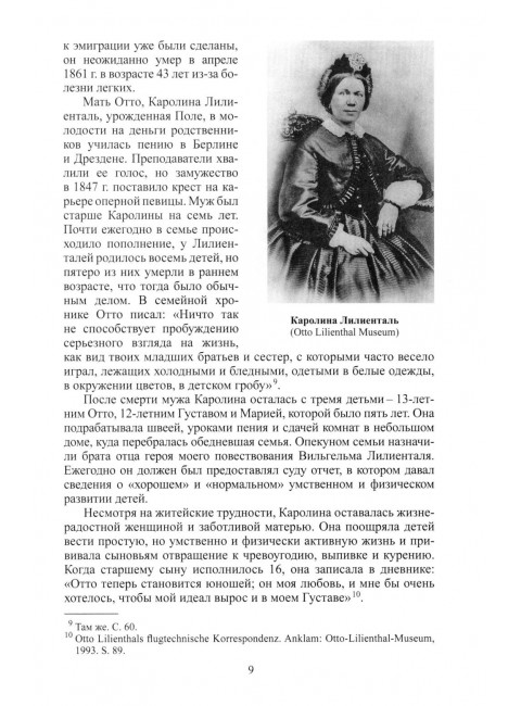 Отто Лилиенталь. Соболев Д.А.