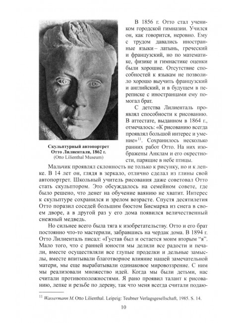 Отто Лилиенталь. Соболев Д.А.