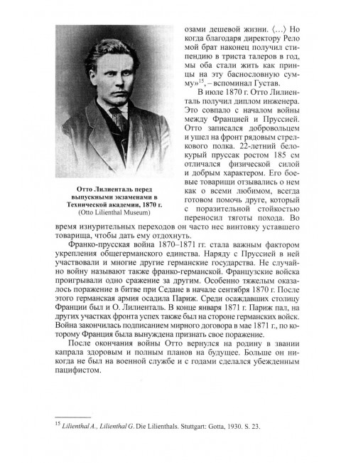 Отто Лилиенталь. Соболев Д.А.