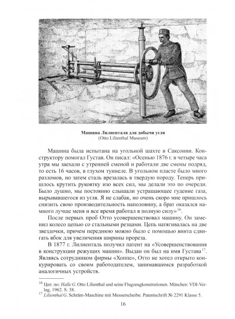 Отто Лилиенталь. Соболев Д.А.