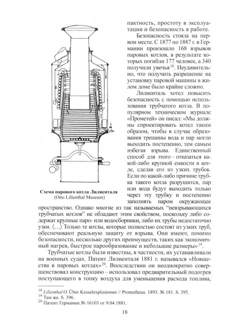 Отто Лилиенталь. Соболев Д.А.