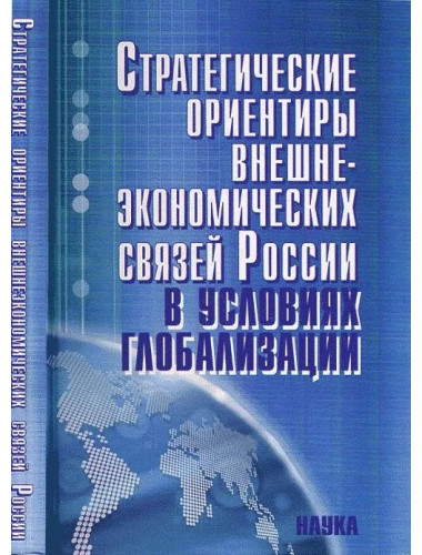 Стратегические ориентиры внешнеэкономических связей России в условиях глобализации: сценарий до 2025 г.