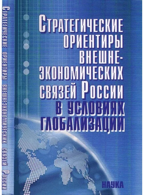 Стратегические ориентиры внешнеэкономических связей России в условиях глобализации: сценарий до 2025 г.