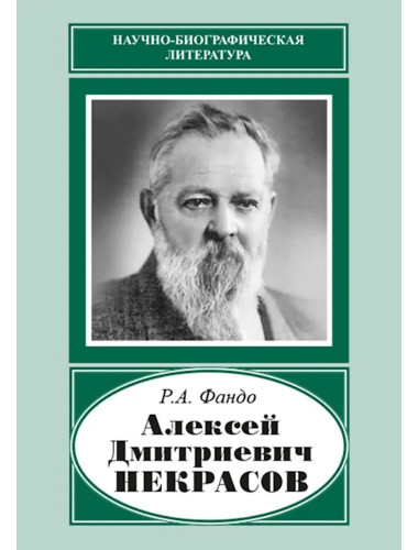 Алексей Дмитриевич Некрасов. Фандо Р.А.