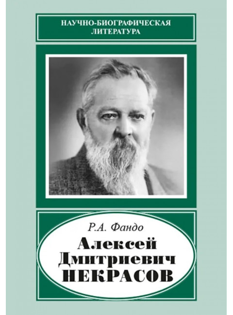 Алексей Дмитриевич Некрасов. Фандо Р.А.